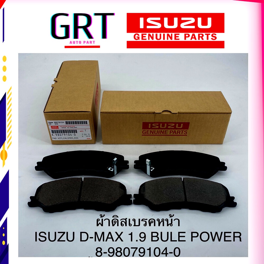 ผ้าดิสเบรคหน้า ผ้าเบรค อีซูซุ ดีแม็ก ISUZU DMAX ปี 2007-2011 แท้ห้าง (8-98079104-0)