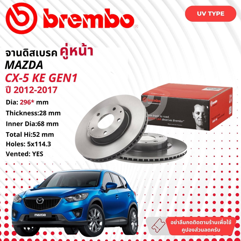 MAZDA CX5 CX-5  GEN1 2012 GEN2  2018 จานดิสเบรค  BREMBO UV  หน้า 1 คู่ 2 จาน 09 C654 11 CX512  09 E0