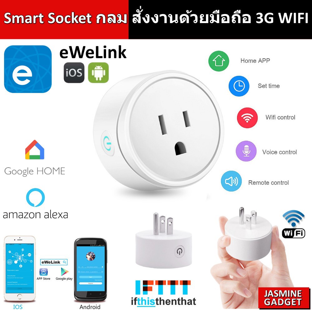 แอป eWeLink - Smart Socket ปลั๊ก WIFI สั่งงานผ่านมือถือ iOS Android 3G WIFI ปลั๊กไฟ WIFI Smart Plug 