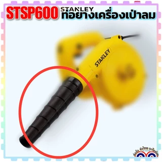 STANLEY ท่อ ท่อยาง เครื่องเป่าลม ท่อเป่าลม รุ่น STPT600 , 600 อะไหล่แท้