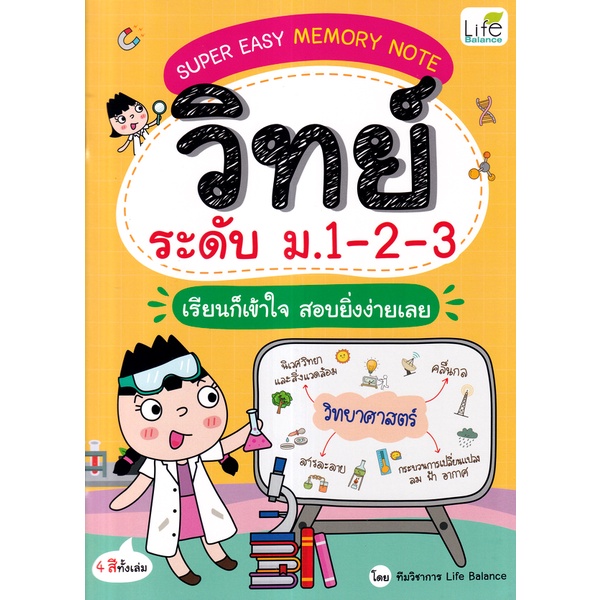 Se-ed (ซีเอ็ด) : หนังสือ Super Easy Memory Note วิทย์ ระดับ ม.1-2-3 เรียนก็เข้าใจ สอบยิ่งง่ายเลย