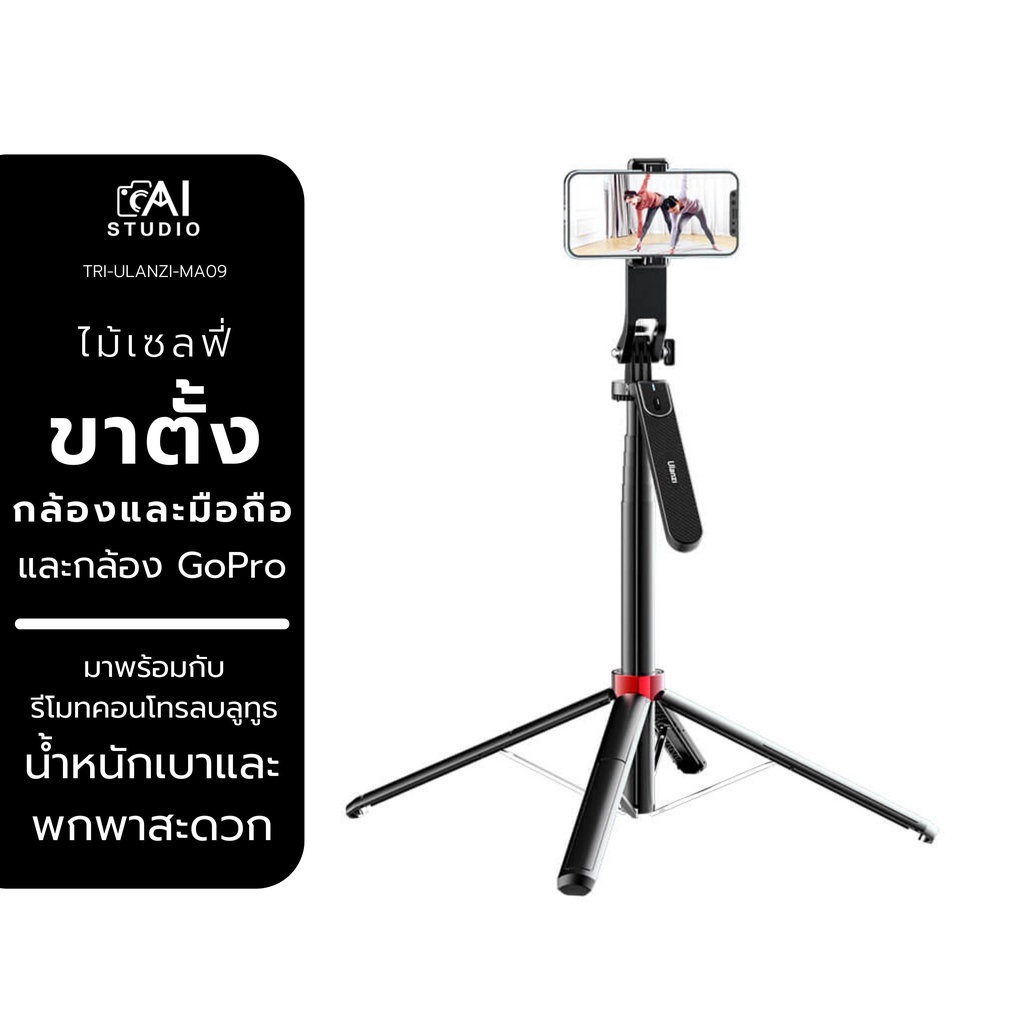 Ulanzi MA09 Bluetooth Remote Control Selfie Stick ไม้เซลฟี่ ขาตั้งกล้อง 4 ขา มีรีโมท ที่จับมือถือ