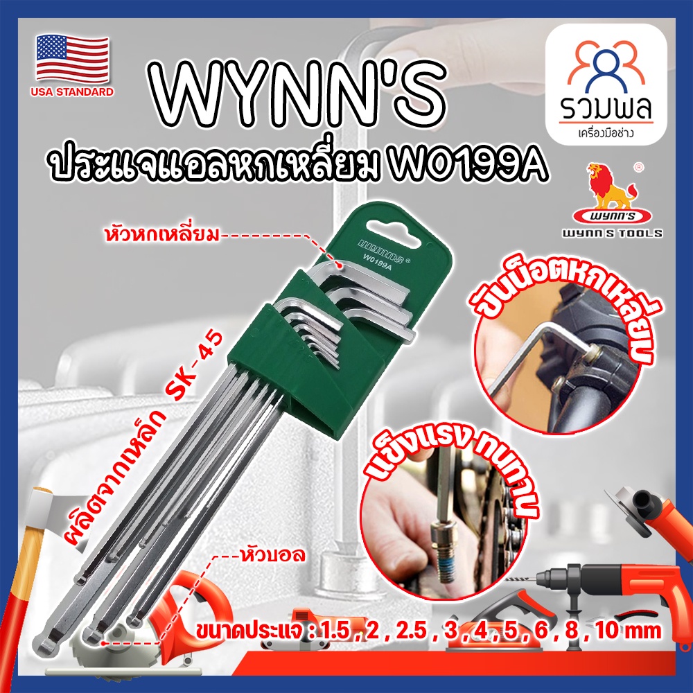 WYNN'S ประแจแอลหกเหลี่ยม ประแจหกเหลี่ยม รุ่นงานหนัก W0199A เกรด USA. หัวบอล 9ตัว​ชุด​ (RK)