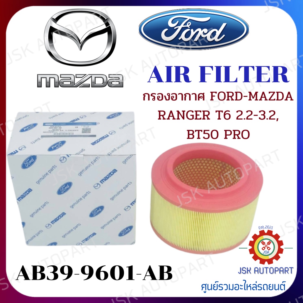 AIR FILTER กรองอากาศ FORD-MAZDA RANGER T6 2.2-3.2, BT50 PRO *AB39-9601-AB
