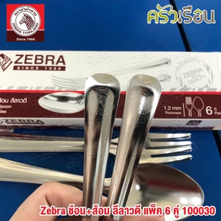ZEBRA ช้อน+ส้อม ลีลาวดี หนา 1.2 มม. แพ็ค 6 คู่ ตราหัวม้าลาย 100030