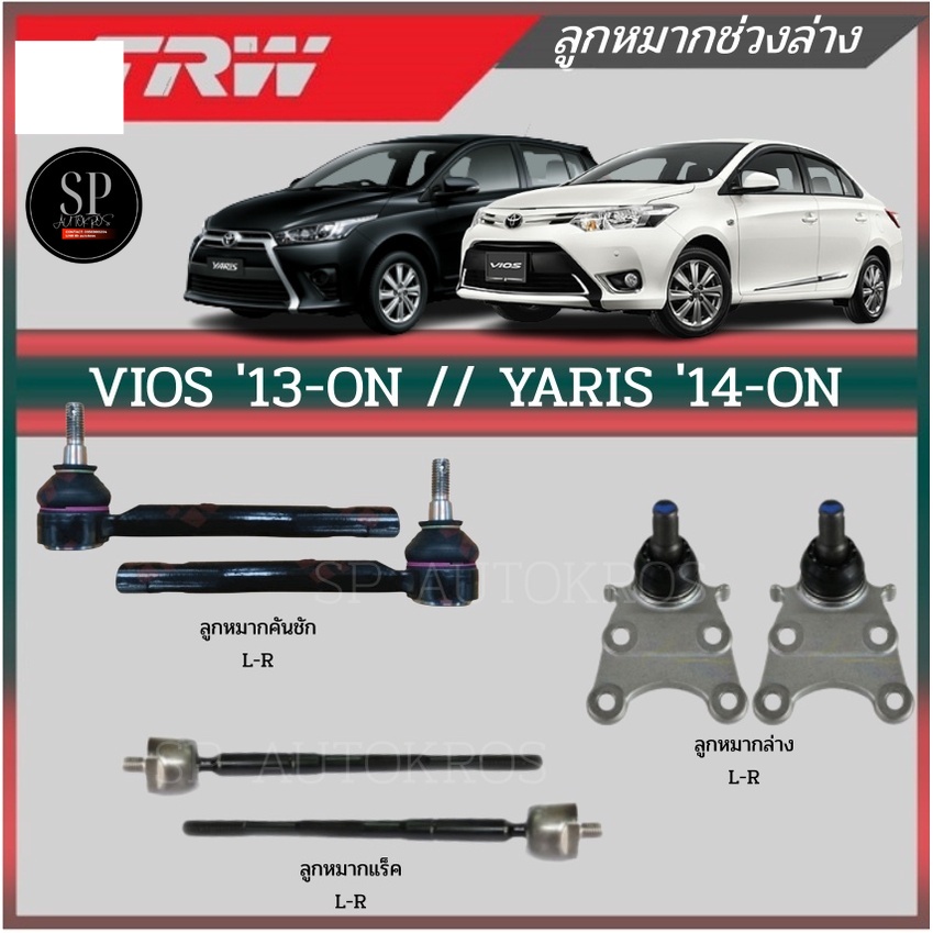 TRW ลูกหมาก VIOS '13-ON // YARIS '14-ON ลูกหมากแร็ค ลูกหมากล่าง ลูกหมากคันชัก