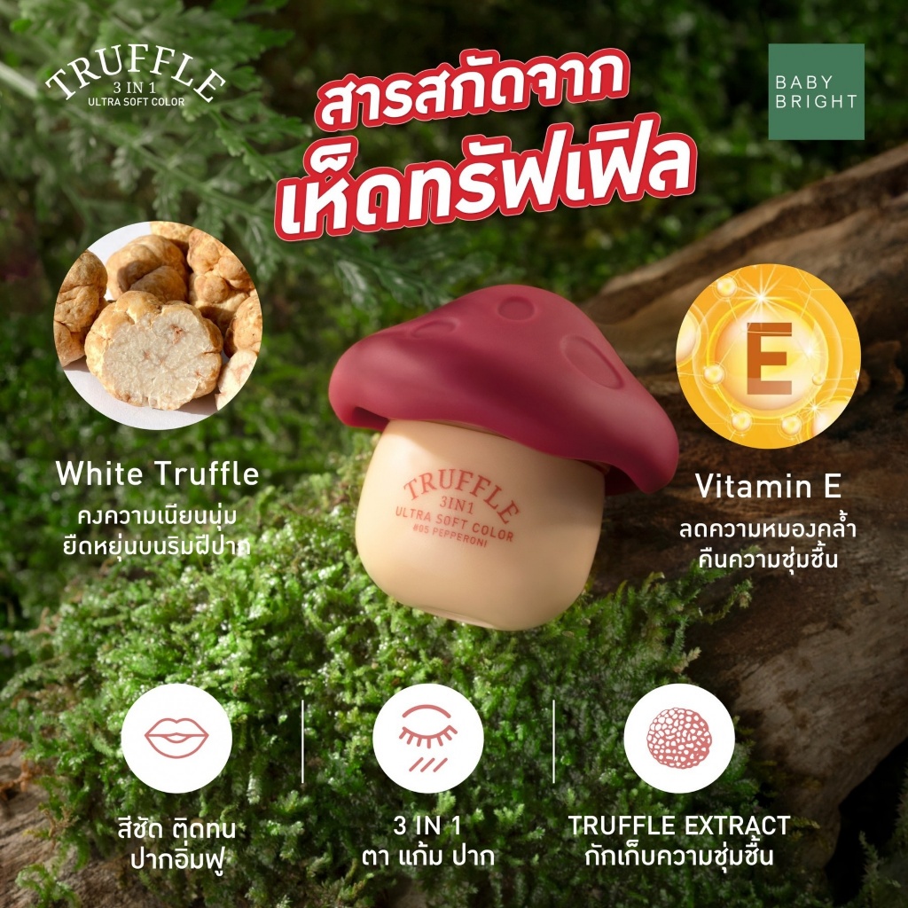เบบี้ไบร์ท ลิปหัวเห็ด ทรัฟเฟิล เนื้อแมทท์ Baby Bright Truffle 3in1 Ultra Soft Color 6g. Lip Tint 3 in 1 ทา ตา แก้ม ปาก - รูปที่ 4