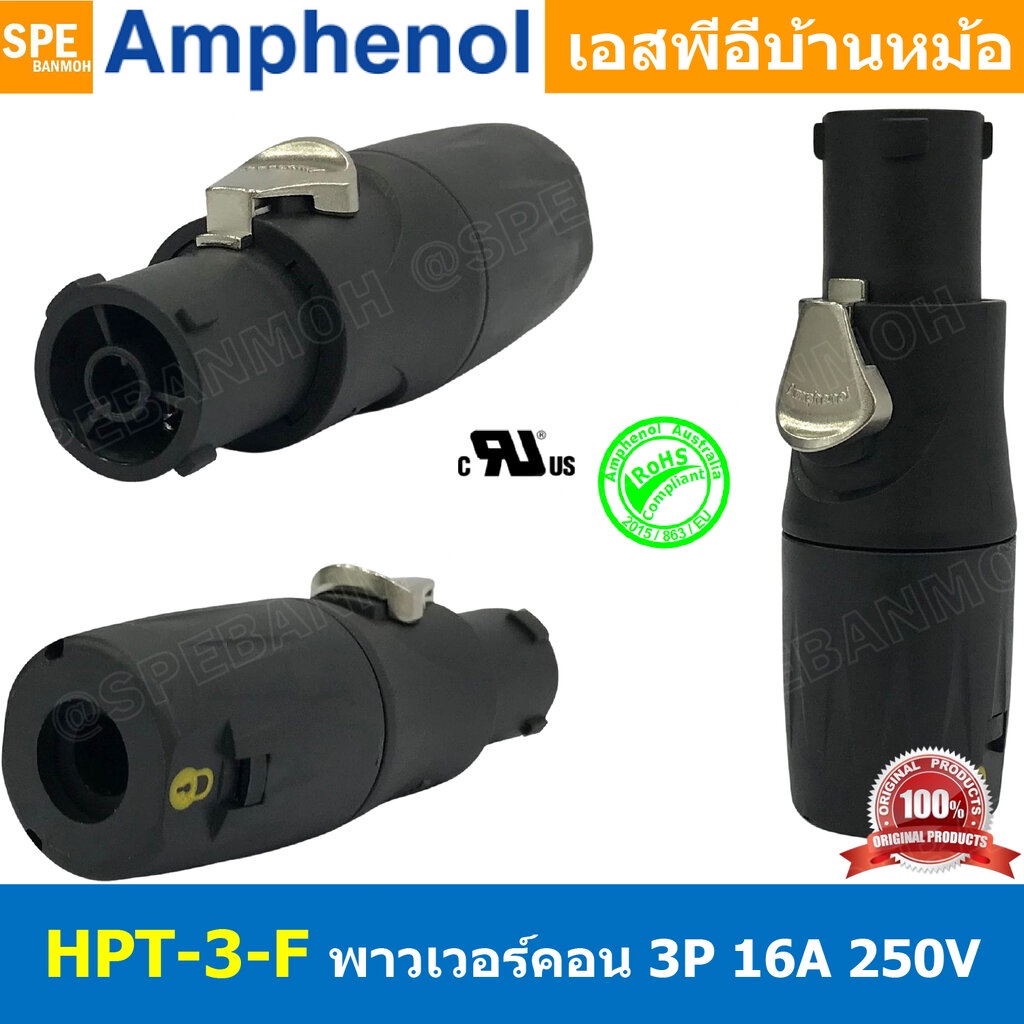 HPT-3-F ปลั๊ก Powercon Audio ตัวเมีย Cable Mount Female IP65 20A 250V พาวเวอร์คอน 3P กันน้ำ Amphenol