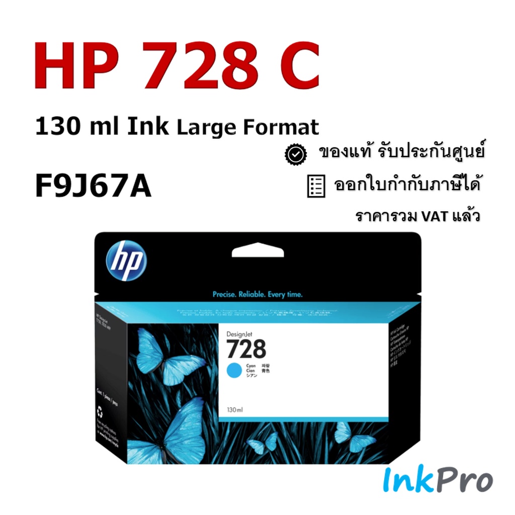 HP 728 C 130ml ตลับหมึกอิงค์เจ็ท สีฟ้า ของแท้ (F9J67A)