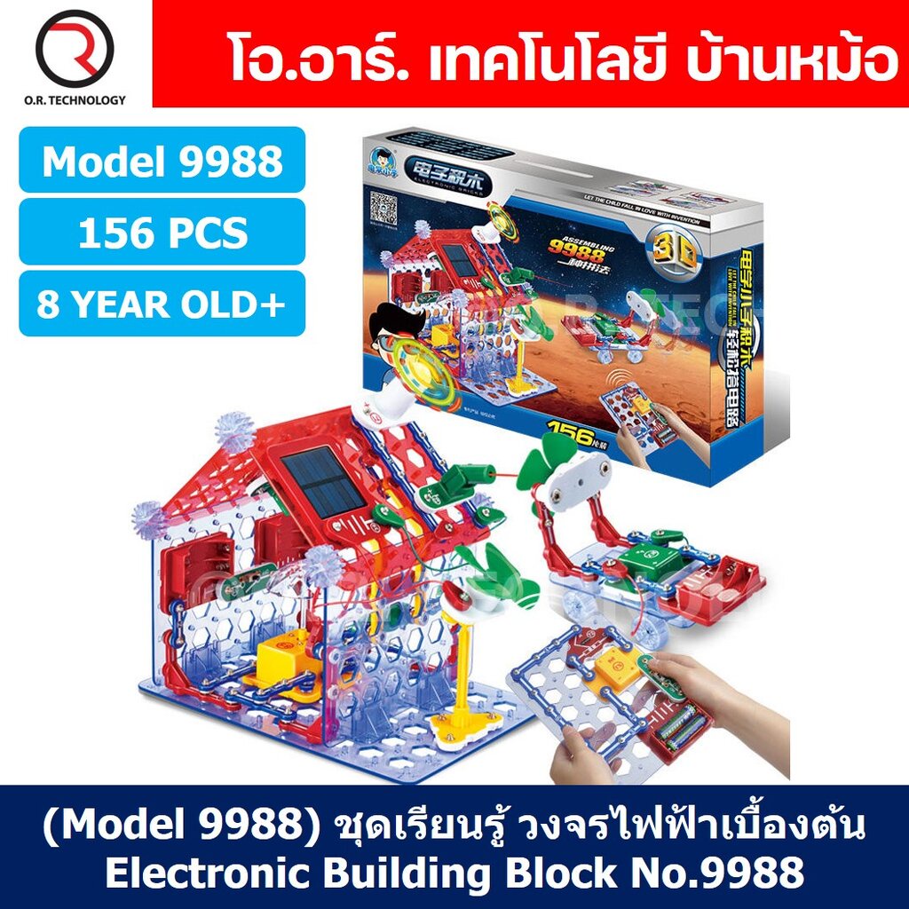 (Model 9988) ชุดเรียนรู้ วงจรไฟฟ้าเบื้องต้น 156pcs Electronic Building Blocks 9988 ชุดส่งเสริมการเรี