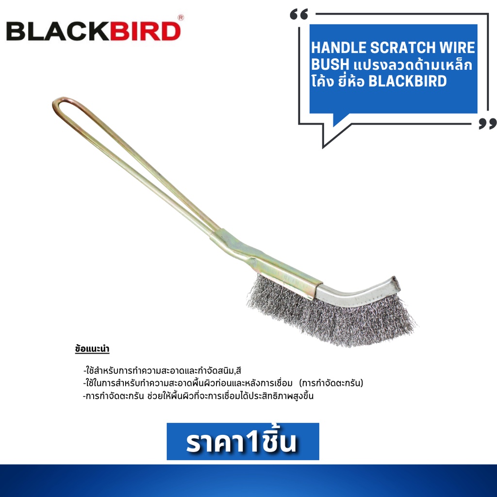 แปรงลวด ด้ามเหล็กโค้ง Handle Scratch Wire Bush ยี่ห้อ BLACKBIRD