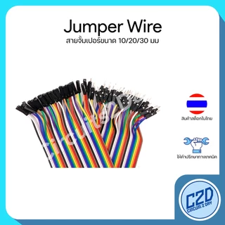 สายจั๊มเปอร์ Jumper Wire 10 20 30 ซม ผู้-ผู้ / ผู้-เมีย / เมีย-เมีย 40 เส้น สายจัมป์ สายจัมป์เปอร์