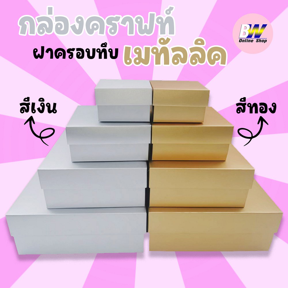 SC Paper-Pack กล่องเมทัลลิค ฝาครอบทึบ สีเงิน-ทอง (เเพ็ค 12 ใบ)