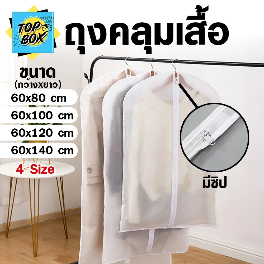 ถุงคลุมเสื้อ ถุงใส่เสื้อผ้าป้อนกันฝุ่น ใส่สูท มีซิป