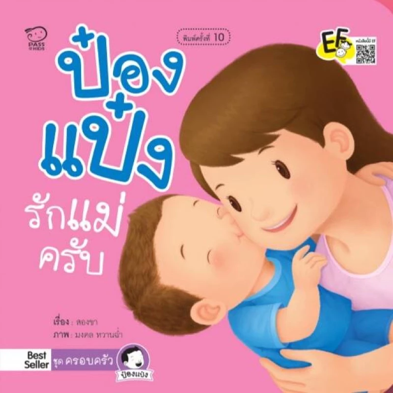 นิทานป๋องแป๋ง นิทานคำกลอน #ขายดี #นิทานเด็ก thumbnail 4