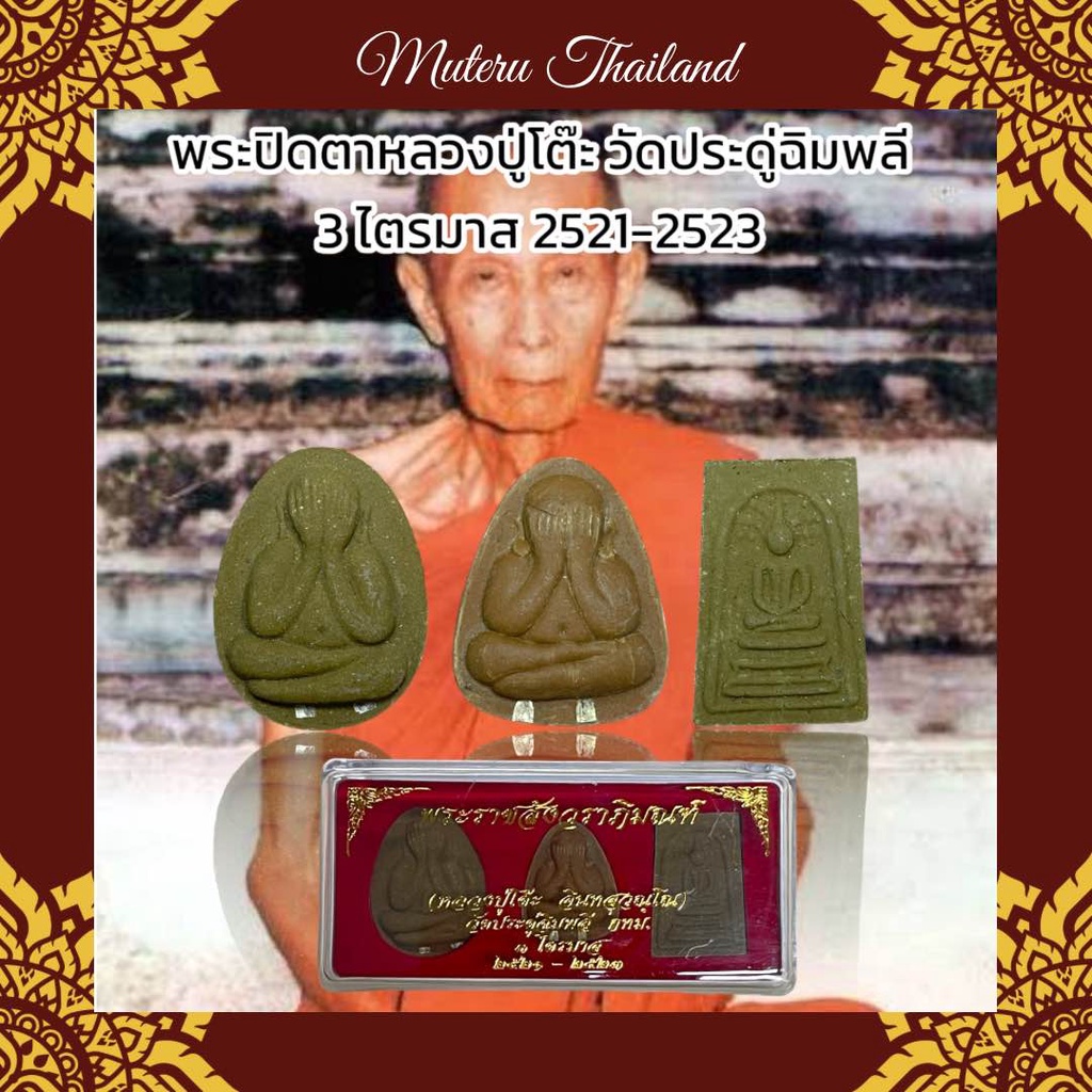 พระปิดตาหลวงปู่โต๊ะ วัดประดู่ฉิมพลี 3 ไตรมาส 2521-2523