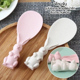 ทัพพีตักข้าว ของใช้ในห้องครัว ​ทัพพีตักข้าวรูปกระต่ายน่ารักตั้งได้ ทัพพีโบว์ ข้าวไม่ติดทัพพี ล้างง่าย