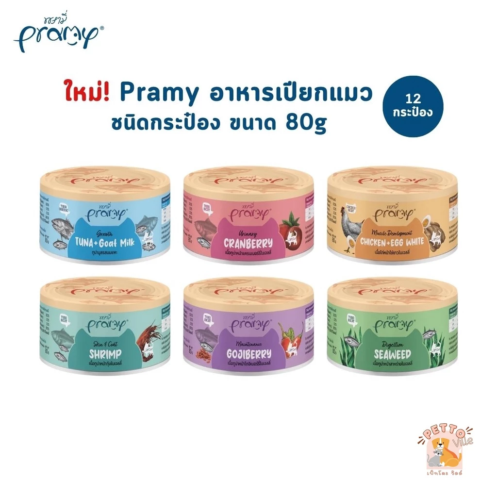 [12 กระป๋อง] ใหม่!! Pramy พรามี่ อาหารเปียกแมวแบบกระป๋อง บำรุงสุขภาพ ขนาด 80g.