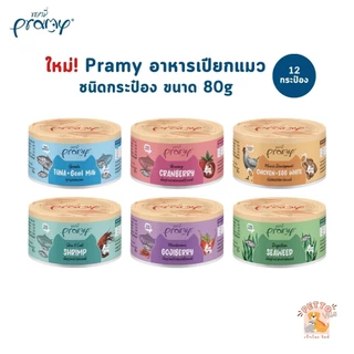 [12 กระป๋อง] ใหม่!! Pramy พรามี่ อาหารเปียกแมวแบบกระป๋อง บำรุงสุขภาพ ขนาด 80g.