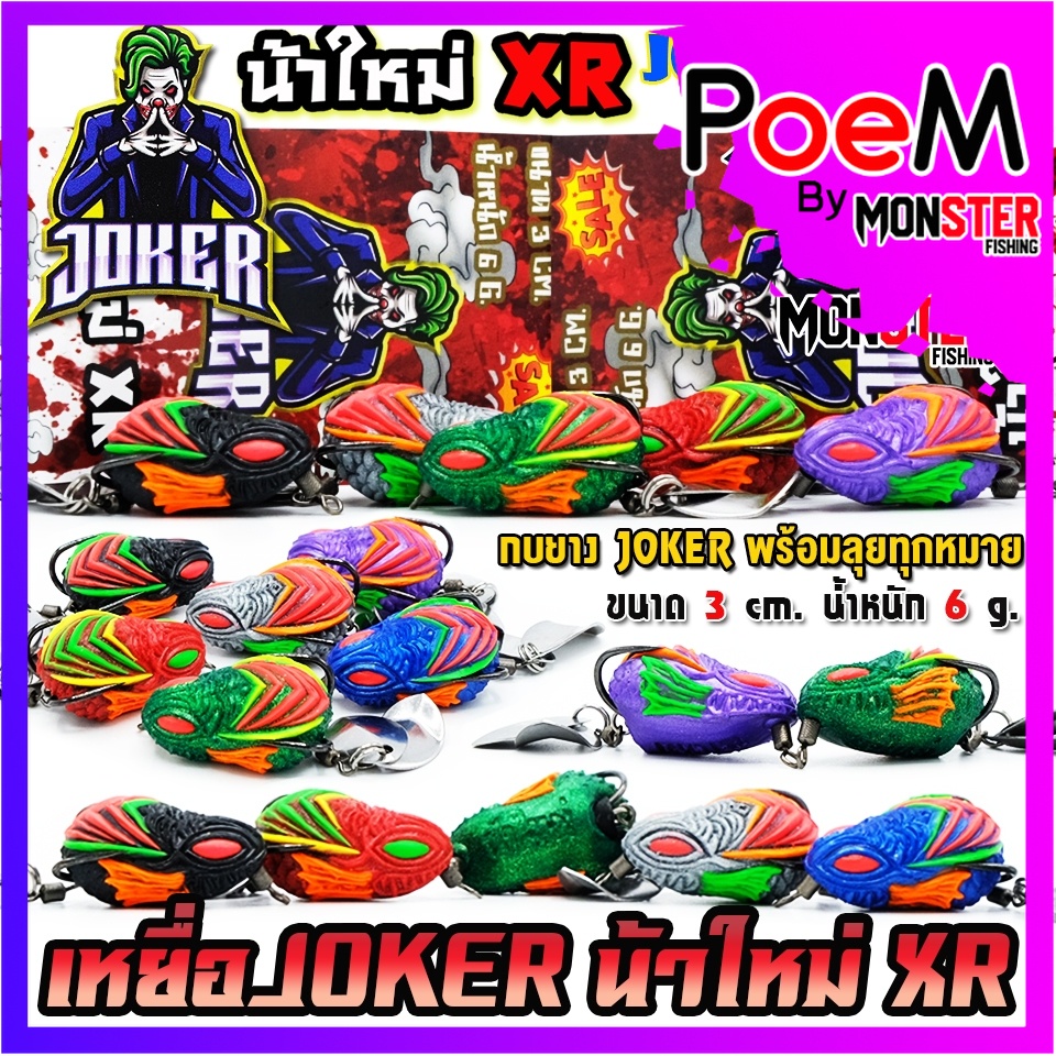 เหยื่อตกปลา กบยาง JOKER โจ๊กเกอร์ รุ่น XR by น้าใหม่ หมายข้างทาง