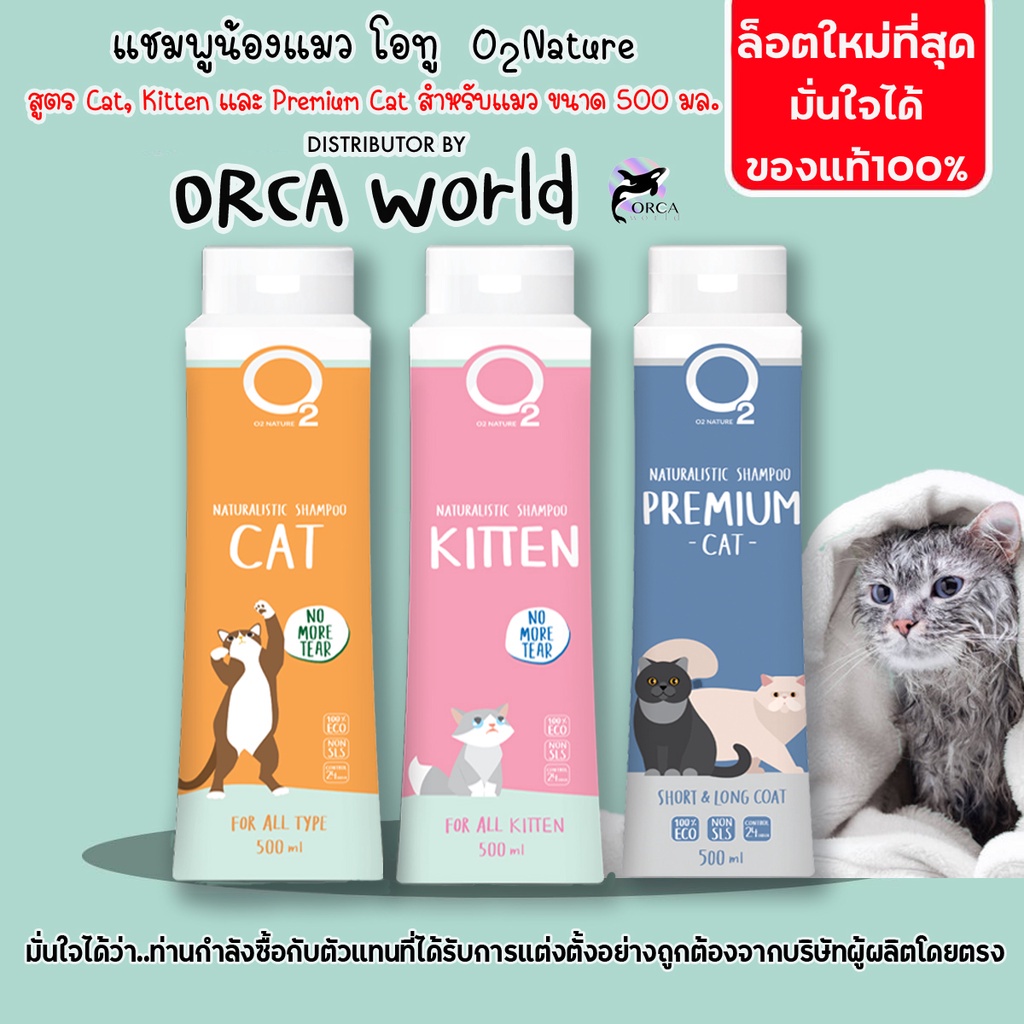 อุปกรณ์อาบน้ำสุนัข O2 Shampoo แชมพูแมว Cat หรือ Kitten หรือ Premium Cat กำจัดยีสต์และราแมว หอมหลายวัน