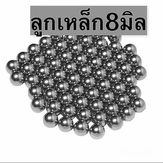 Outdoor Fun Store ลูกเหล็กร่อนเงา ขนาด8มิล 5/16 ถุง1โล(ประมาน480-500ลูก)