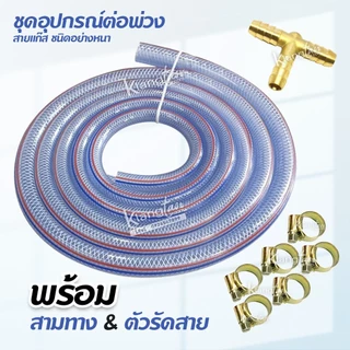 ชุดอุปกรณ์ต่อพ่วง สายแก๊สชนิด อย่างหนา 4 เมตร ตัวรัดสาย 6 ตัว สามทาง 1 ตัวหรือสายหนา 2 เมตร ตัวรัดสาย 4 ตัว สาม เลือกได้