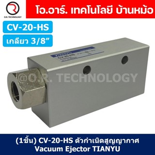 (1ชิ้น) CV-20-HS ตัวกำเนิดสูญญากาศ Vacuum Ejector TIANYU CV-…