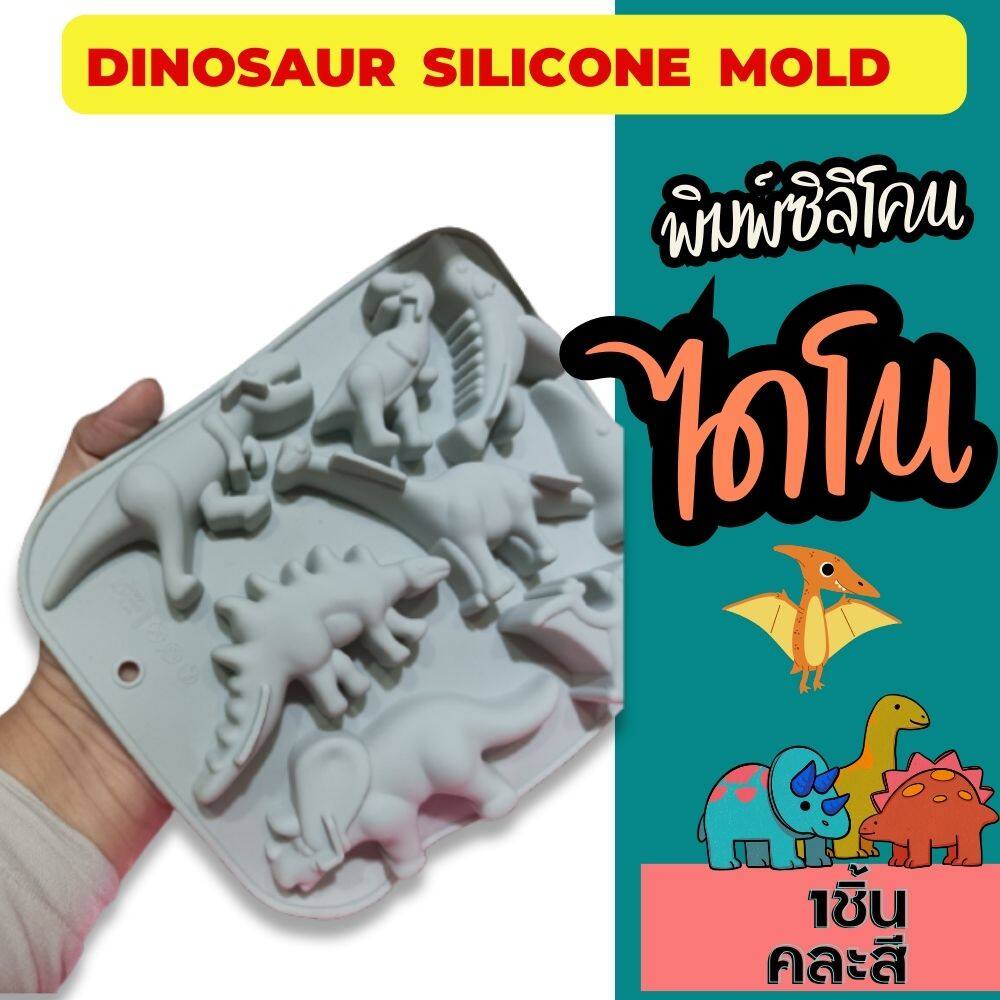 พิมพ์ซิลิโคน ไดโนเสาร์ ทีเร็กซ์ สเตโกซอรัส ไทรเซราทอปส์ Jurassic World พิมพ์ขนม พิมพ์วุ้น กัมมี่ Dinosaur Silicone Mold