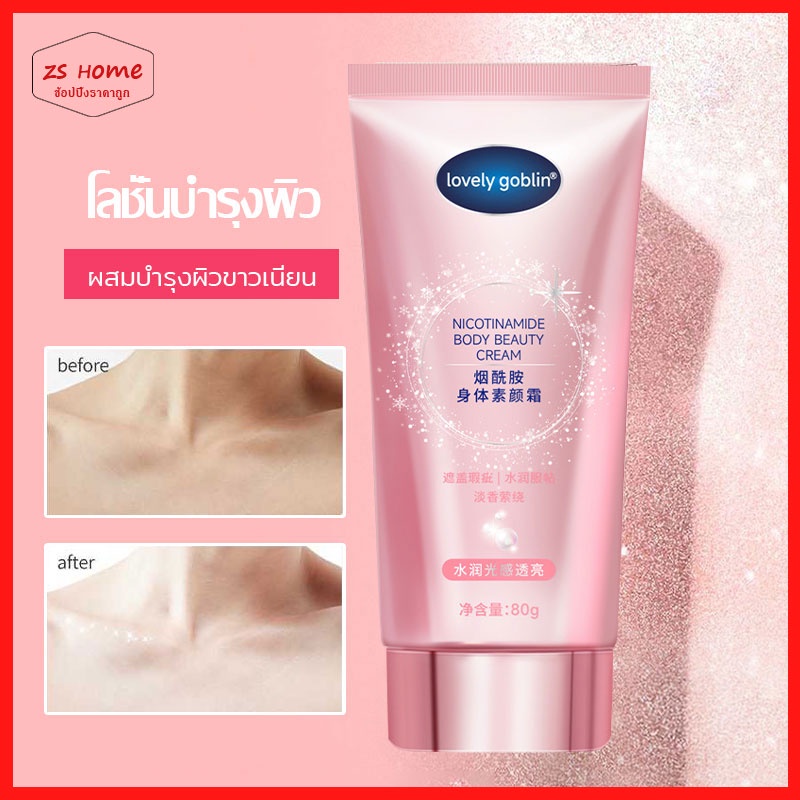 Lovely goblin โกลว์โลชั่น โลชั่นบํารุงผิวกาย ให้ความชุ่มชื้น 80กรัม Nicotinamide Body Beauty Cream glow lotion （1456）