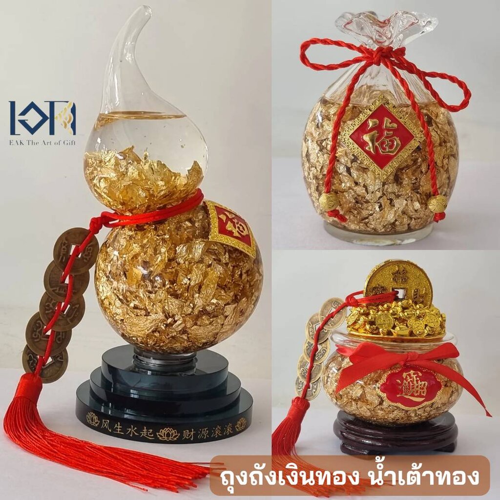 น้ำเต้าทองดูดทรัพย์ ถุงเงินถุงทอง ถังทอง ก้อนทองกาน้ำ สินค้าเสริมฮวจุ้ย ของขวัญมงคลแถมกล่องของขวัญ