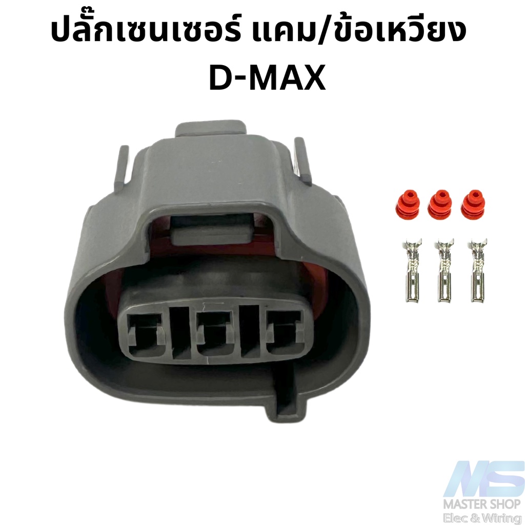 ปลั๊กเซนเซอร์ แคม / ข้อเหวียง  D-MAX (ตัวเก่า)