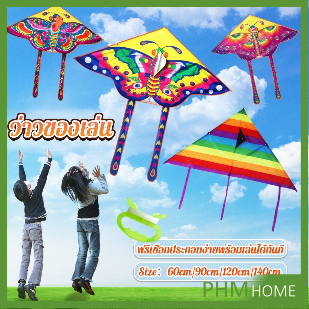 PHM ว่าวของเล่น ลายผีเสื้อ ขนาดว่าว ราคาต่อ 1 ตัว 60cm 90cm 120cm 140cm Butterfly kite