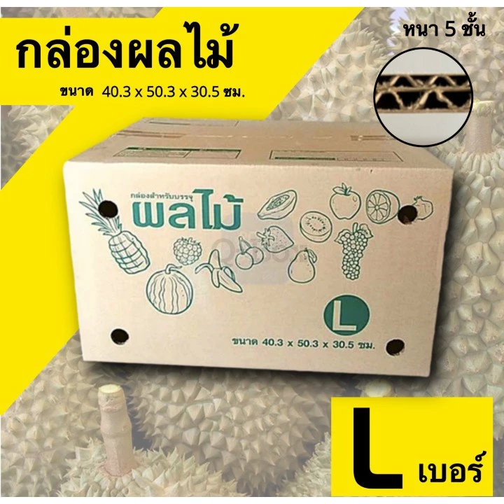 Fruits Box-กล่องผลไม้ กล่องบรรจุผลไม้ กล่องพัสดุ L ขนาด 40X50X30 (แพ๊ค 5 ใบ)