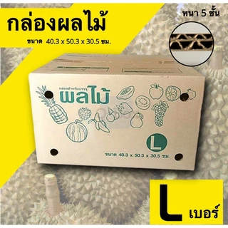 Fruits Box-กล่องผลไม้ กล่องบรรจุผลไม้ กล่องพัสดุ L ขนาด 40X50X30 (แพ๊ค 5 ใบ)