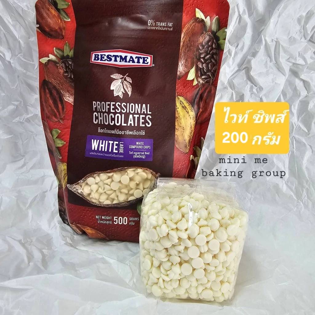 ไวท์ช็อกโกแล็ตชิพส์ ชนิดเม็ดใหญ่ แบ่งบรรจุ 200 กรัม Bestmate White Chips ไวท์ ชิพส์ (((แบ่งขาย)))