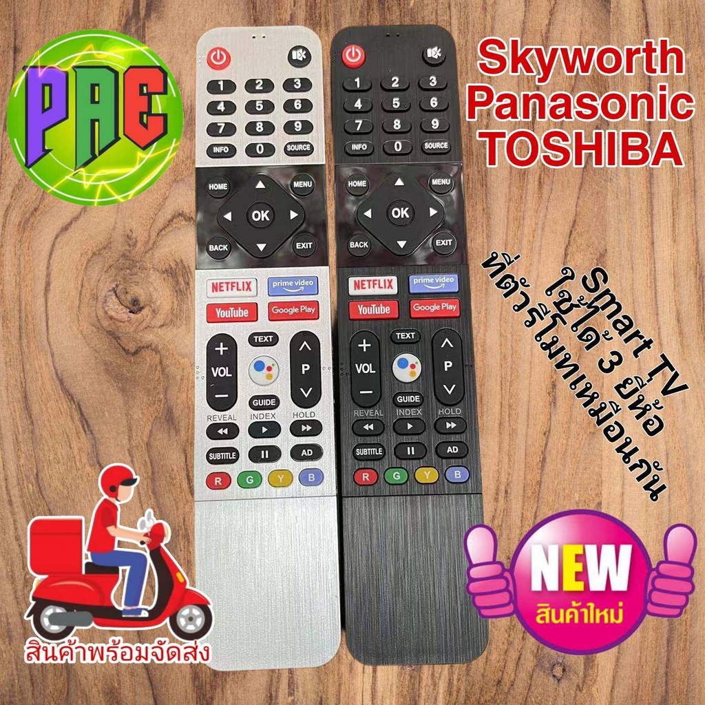 รีโมททีวี remote tv smart skyworth panasonic toshiba 3 แบรน นี้ หน้าตารีโมทแบบนี้ใช้ได้เลย