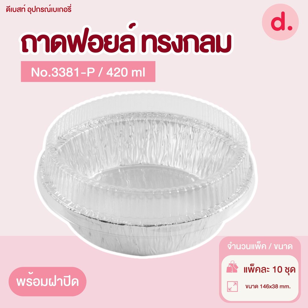 ถาดฟอยล์ Star Products 3381-P พร้อมฝา บรรจุ 10 ชิ้น/แพ็ค