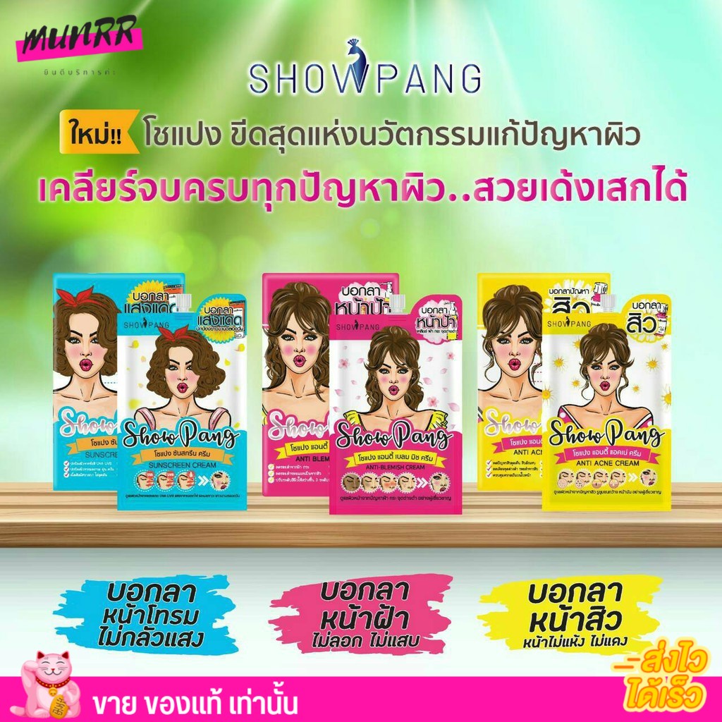 x3ซอง(แบบซอง) SHOWPANG CREAM โชแปง ครีม แบบซอง เหมาะสำหรับทุกสภาพผิว มีให้เลือก 3 สูตร ครีมซอง ลดสิว ลดฝ้า หน้าดำ กันแดด
