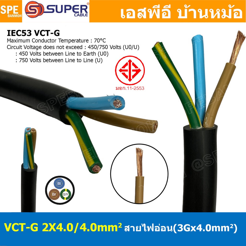 [ 1 เมตร ] VCT-G 2X4.0/4.0 สายคอนโทรลและสายอ่อน 3Gx4.0 mm2 Flexible annealed copper 2 คอร์ + กราวด์ x 4.0 sq.mm VCT 2...
