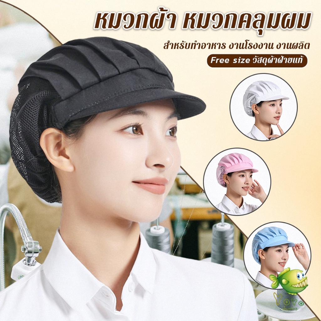 YOYO หมวกเชฟ ป้องกันฝุ่น หมวกผ้าผม สำหรับทำอาหาร งานโรงงาน Chef Cap