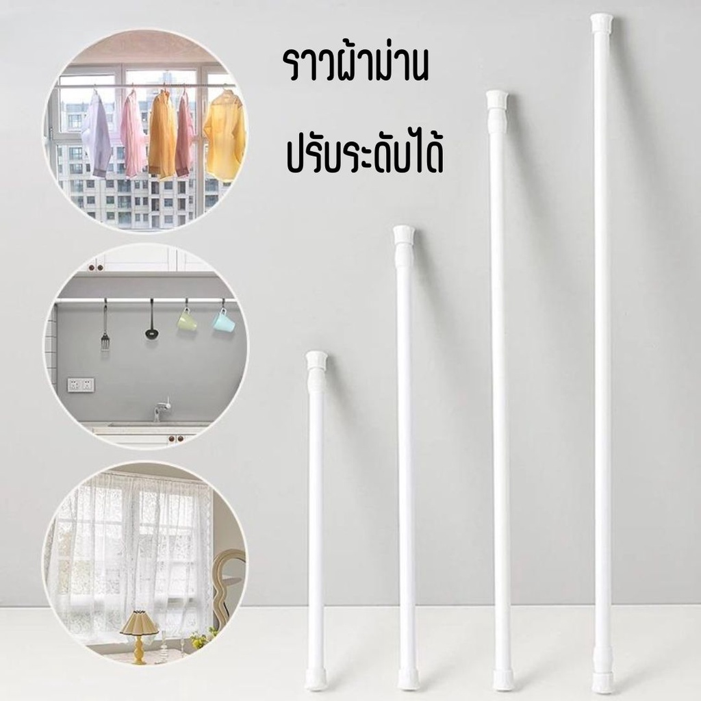 ซื้อ ราวผ้าม่าน ปรับระดับยืดหดได้ แขวนม่านอาบน้ำ Tension Rod Curtain Shower Adjustable Rod Spring