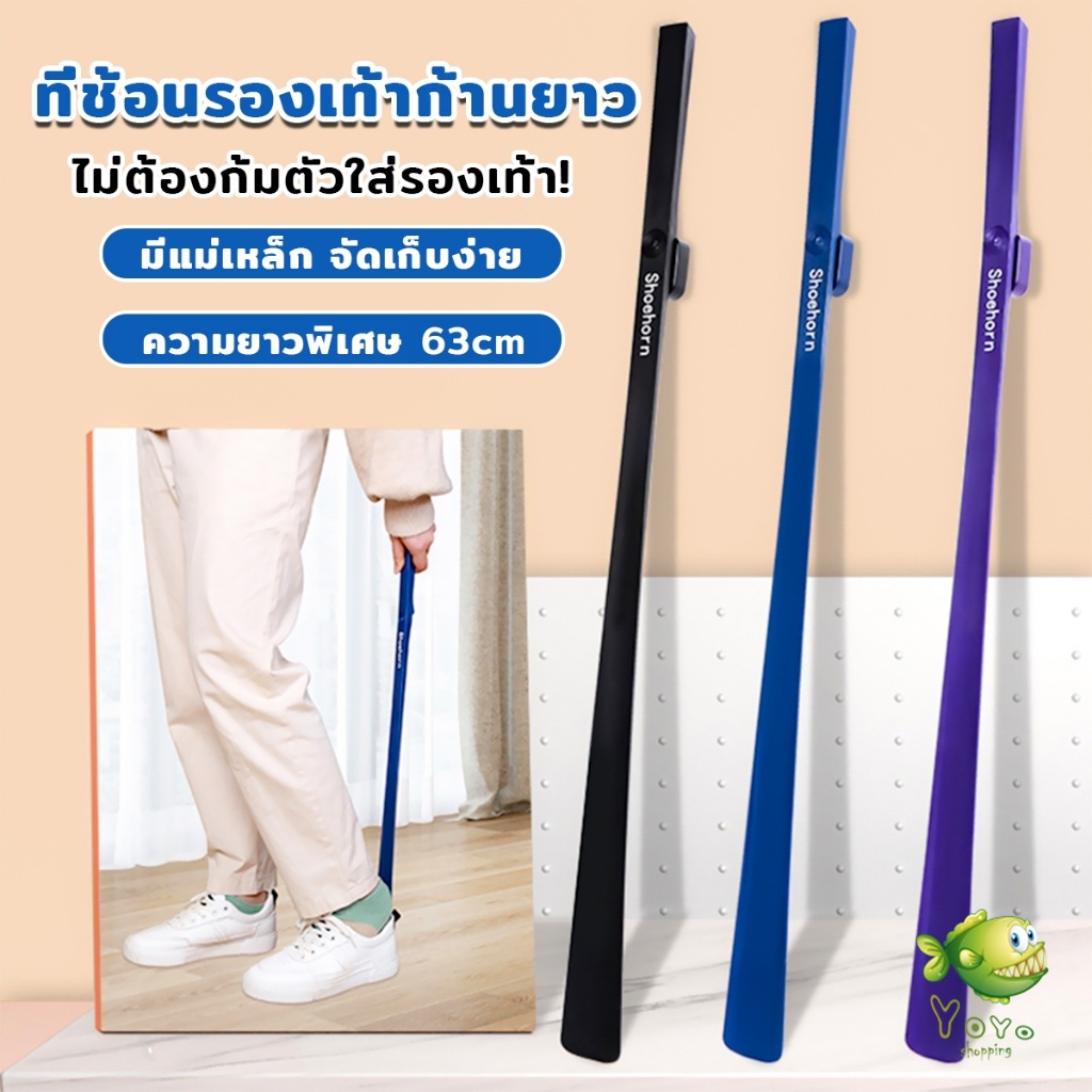 YOYO ช้อนใส่รองเท้า ความยาว 63cm ที่ช่วยการสวมรองเท้าได้ไว  Shoe Horn Long Handle