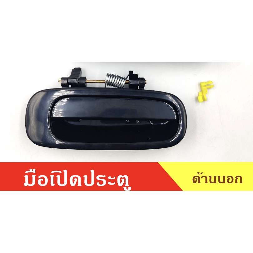 มือเปิดประตูนอก AE110-AE111 ด้านหลัง สีดำ ซ้าย ขวา A105 ไม่มีรูกุญแจ