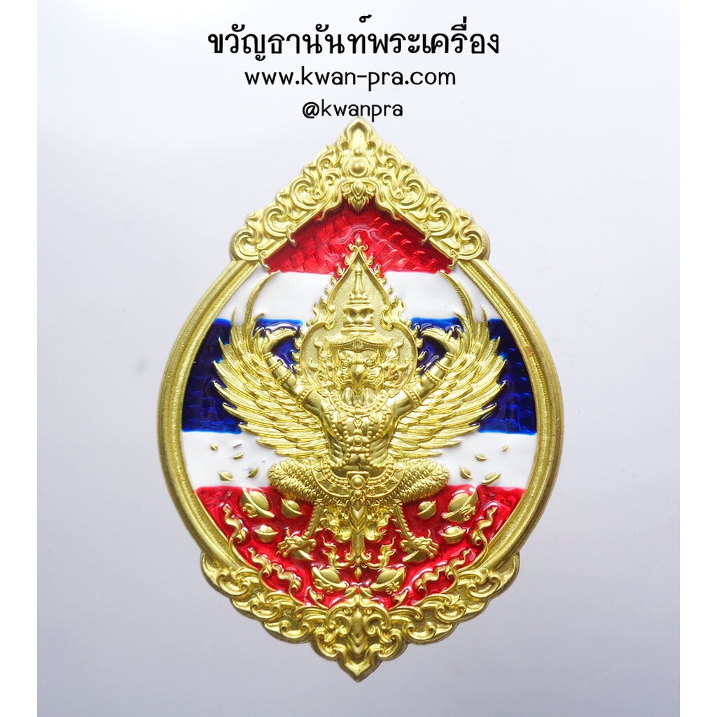 หลวงพ่อรวย วัดมาบตาพุด เหรียญพุทธคุณ พญาครุฑ ดวงเศรษฐี ธงชาติ (KP4192)