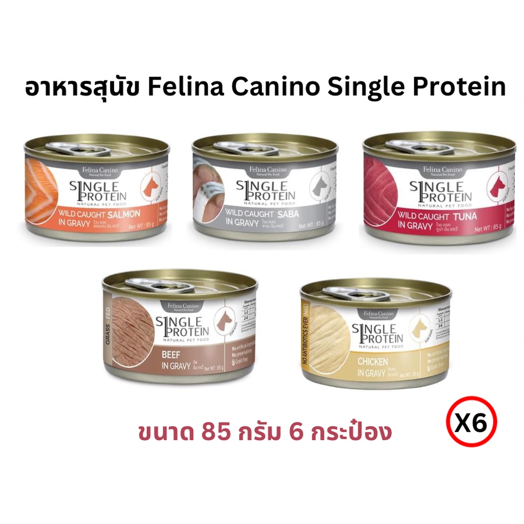 Felina Canino(เฟลิน่า คานิโน่) อาหารสุนัข Felina Canino Single Protein ขนาด 85gX6 กระป๋อง
