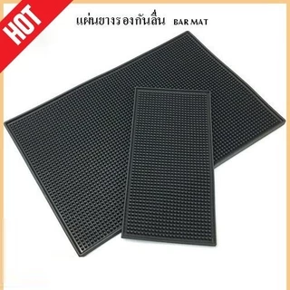 แผ่นยางกันลื่น แผ่นรองบาร์ Bar Mat อุปกรณ์เชคเกอร์