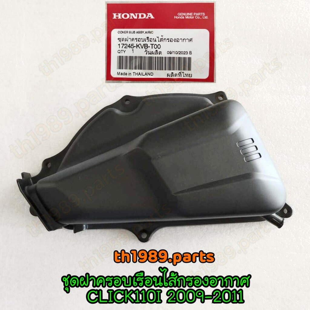 17245-KVB-T00 ชุดฝาครอบเรือนไส้กรองอากาศ CLICK110I (ปี09-11) อะไหล่แท้ HONDA