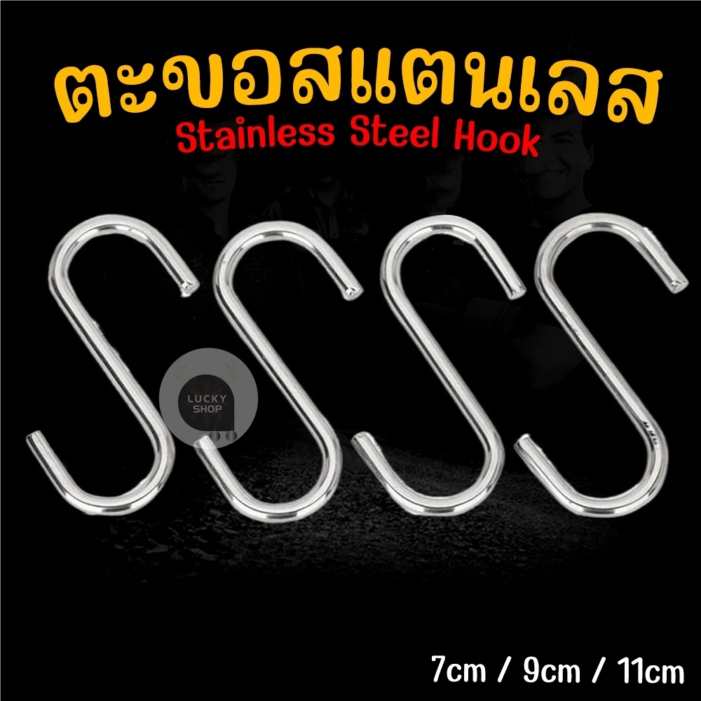 ตะขอสแตนเลสตัว S ที่เกี่ยวของ แขวนเสื้อผ้า อเนกประสงค์ โดนน้ำได้ ขนาด7/9/11cm ราคา 1 ชิ้น