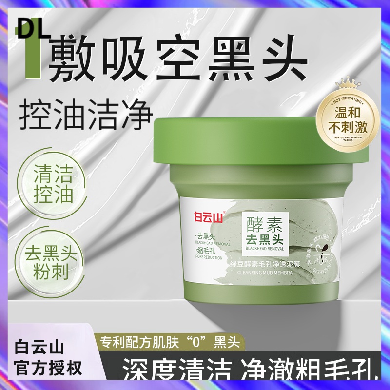 {DL} Guangyao Baiyunshan Mung Bean Enzyme Mud Mask ลบสิวหัวดํา Mask